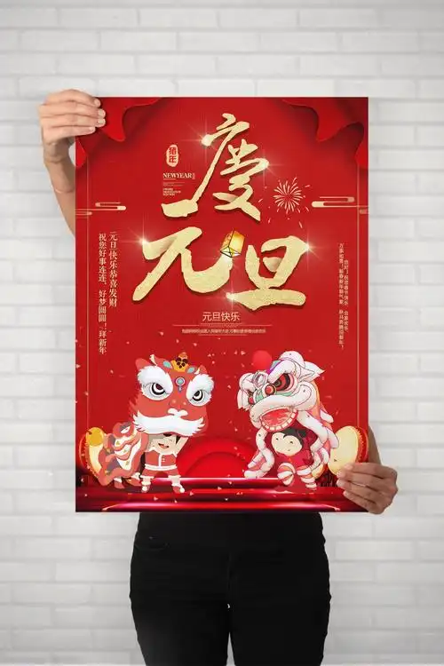 元旦创意海报元旦海报