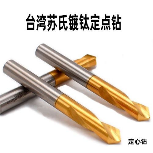 台湾sus苏氏高钴高速钢nc镀钛定点钻头 3/4/5-8-16mm 90度定心钻