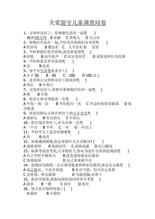 留守儿童调查问卷[1]