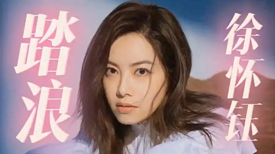 童年时候的神曲,徐怀钰《踏浪》