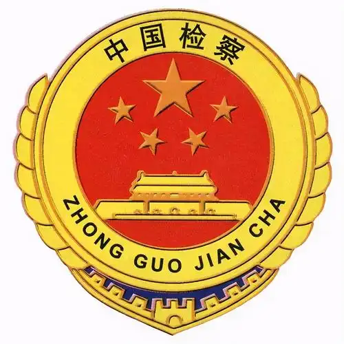 桂林市七星区人民检察院