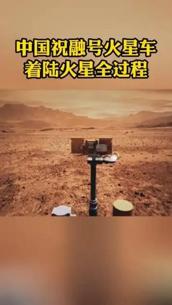 超燃!中国祝融号火星车着陆火星过程
