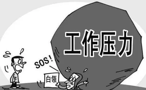 释放职场压力回归生命活力