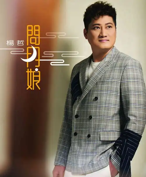 杨哲心痴痴320k闽南语伴奏首发mp3