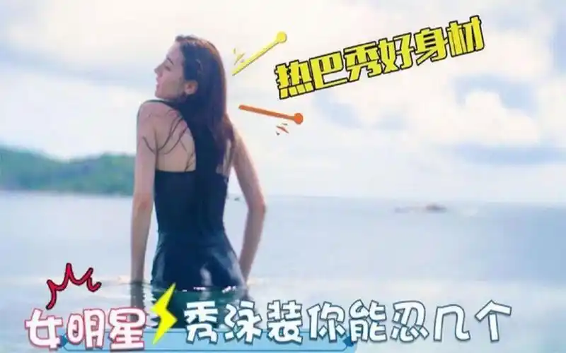 热巴穿泳装我忍了,关晓彤穿泳装忍不了
