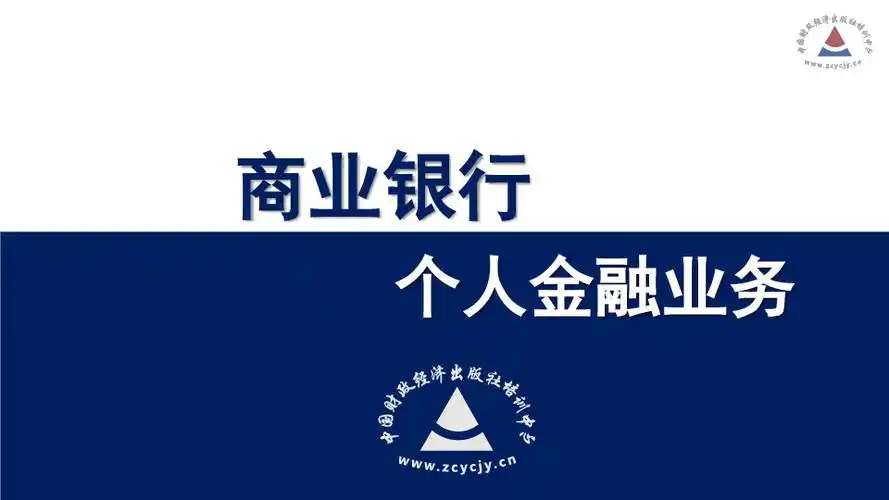 商业银行个人金融业务