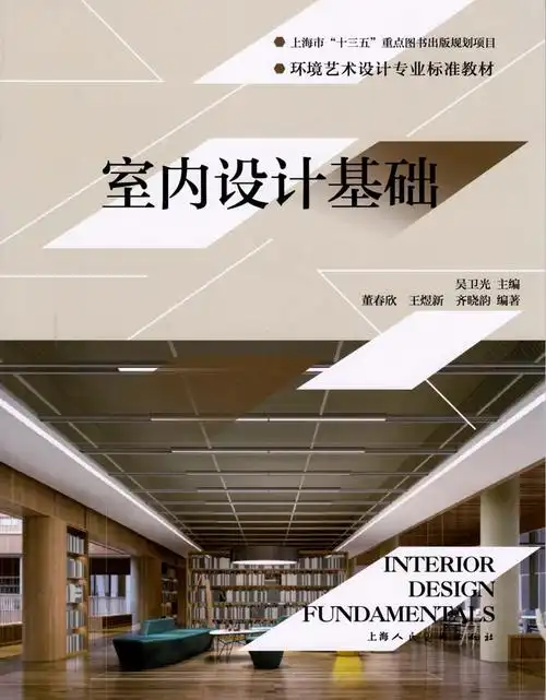 《室内设计基础》