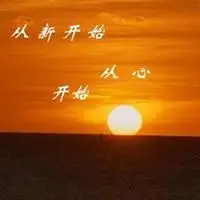 一个人重新开始的图片 丢掉过去重新开始带字图片_微信头像图片大全