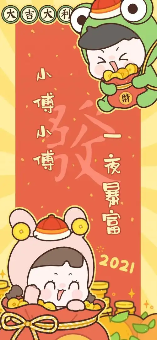 分享一张2021年专属于姓傅的2021新年锁屏壁纸,愿你好运加倍,一夜暴富