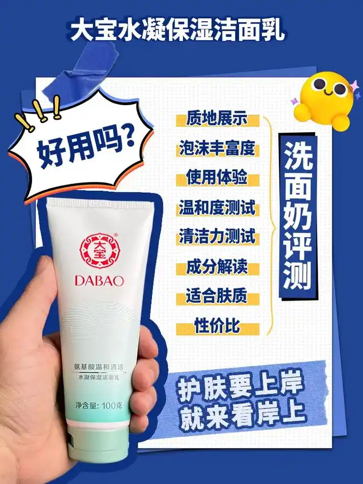 第116支洗面奶评测:大宝水凝保湿洁面乳.#抖in时尚趋势发 - 抖音