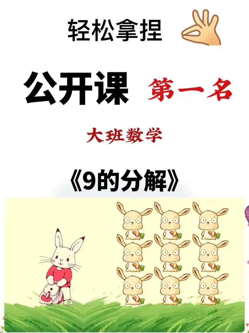 97幼儿园大班数学公开课《9的分解》95今天分享一节幼儿园数 - 抖