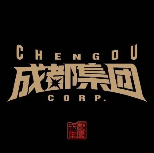 cdc成都集团01关于这四大厂牌的实力到底有多深厚?