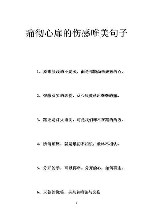 痛彻心扉的伤感唯美句子doc36页