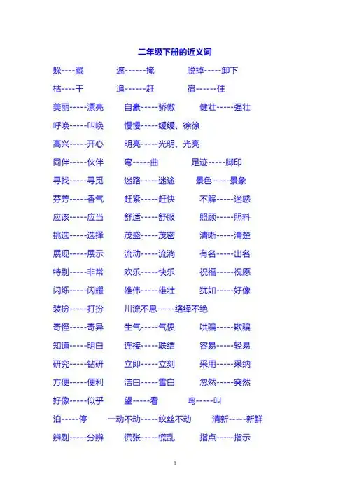 二年级下册的近义词(一).pdf