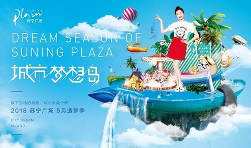 苏宁五月梦想岛