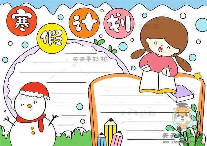 寒假幼儿计划手抄报学习计划手抄报