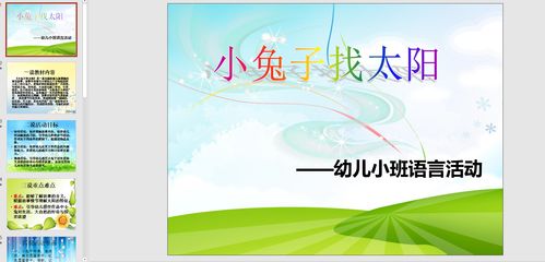 幻灯片 小兔子找太阳ppt背景音乐电子版说课