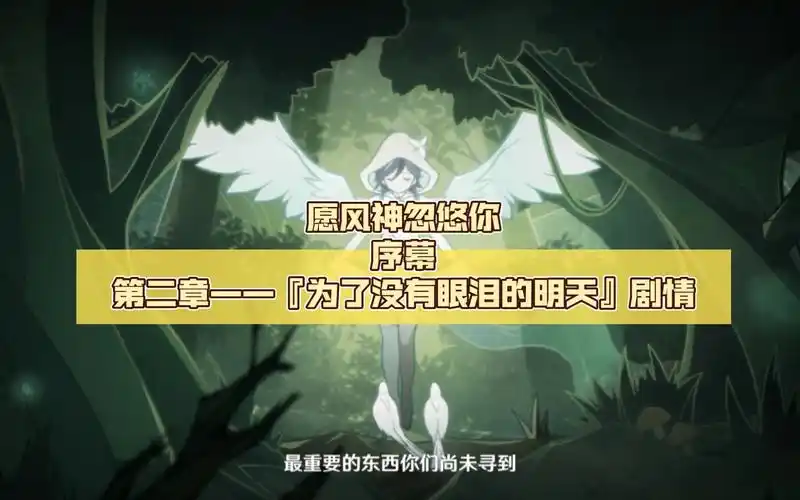 愿风神忽悠你序幕第二章——『为了没有眼泪的明天』剧情