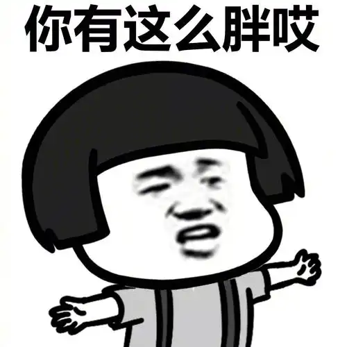 你有这么胖哎 - 斗图大会 - 斗图啦,蘑菇头表情库 - 真正的斗图网站