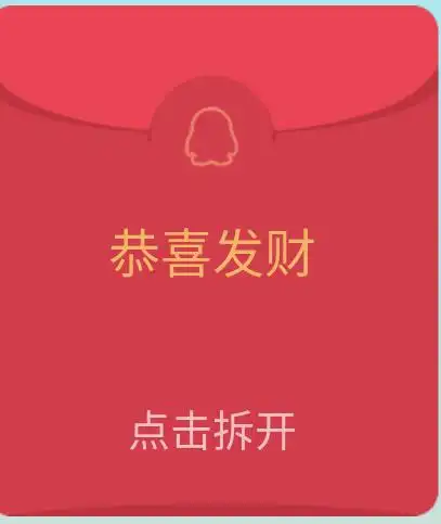 qq红包图片qq红包图片qq红包图片