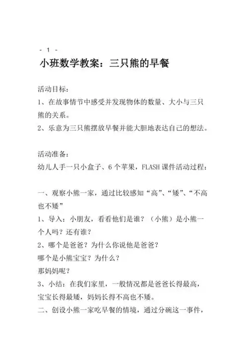 小班数学教案三只熊的早餐