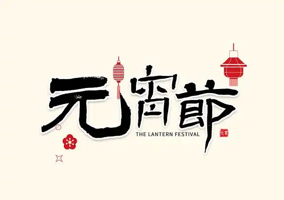 元宵节免扣艺术字