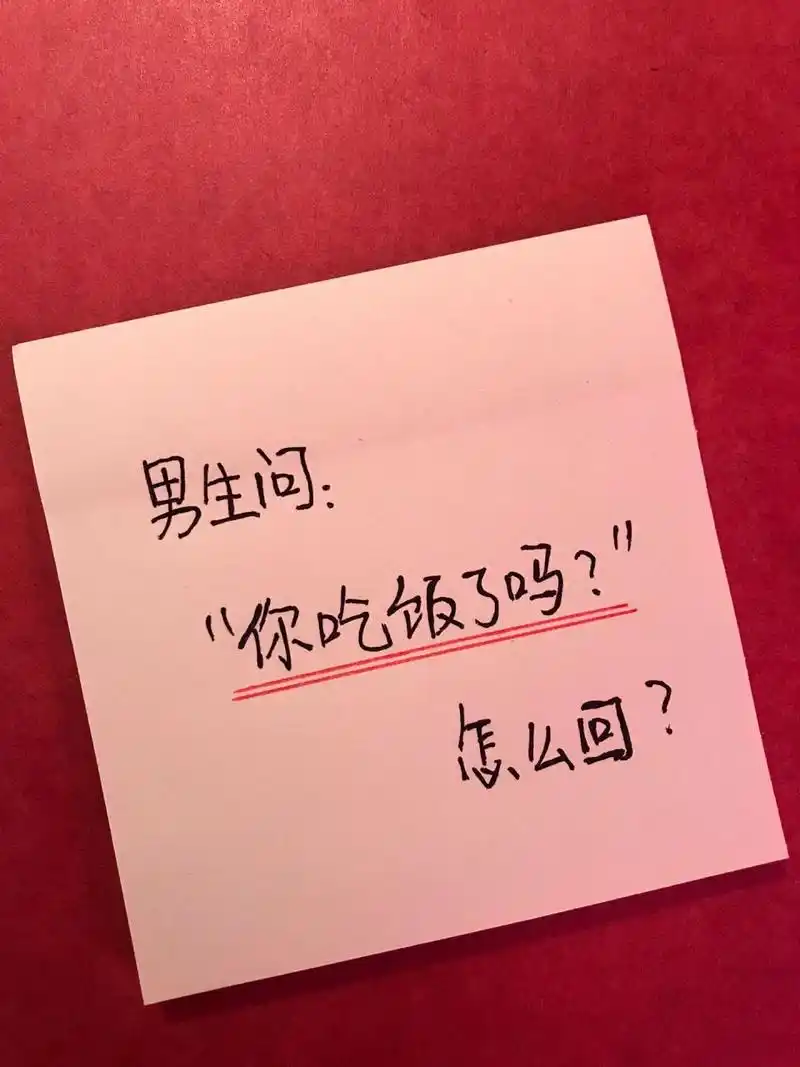 男生问:"你吃饭了吗?"怎么回复更有趣?99 我想吃小鲜肉 你是吗?
