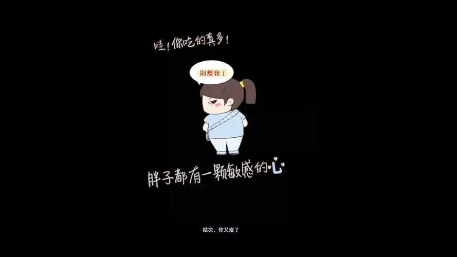 胖子都有一颗敏感的心壁纸