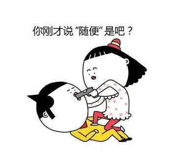 情侣专用表情包图片 男女朋友搞笑矛盾表情包图片