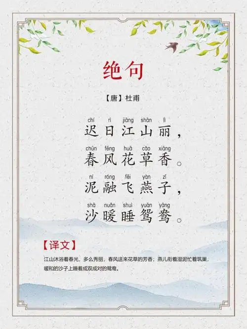 40 | 三年级(下):《绝句·迟日江山丽》唐 杜甫