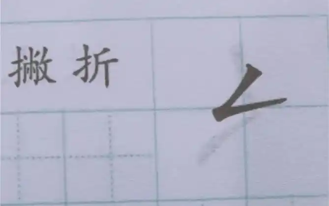 撇折硬笔书法基本笔画