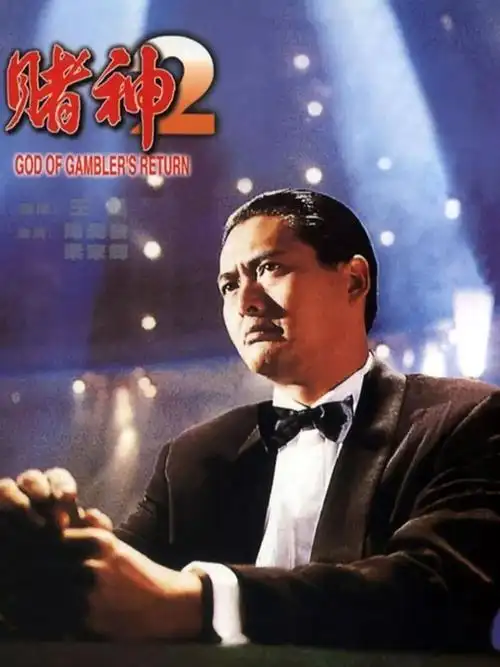 1994年,"正牌赌神"周润发重出江湖,与"神龙赌圣"梁家辉强强联合,主