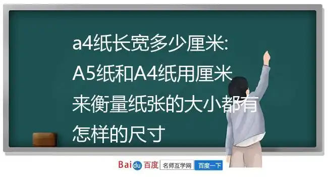 a4纸长宽多少厘米:a5纸和a4纸用厘米来衡量纸张的大小都有怎样的尺寸