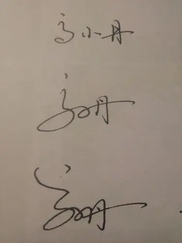 硬笔连笔和艺术签名原创写法.