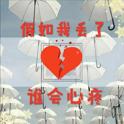 假如 我丢了 谁会心疼我【心灵驿站】