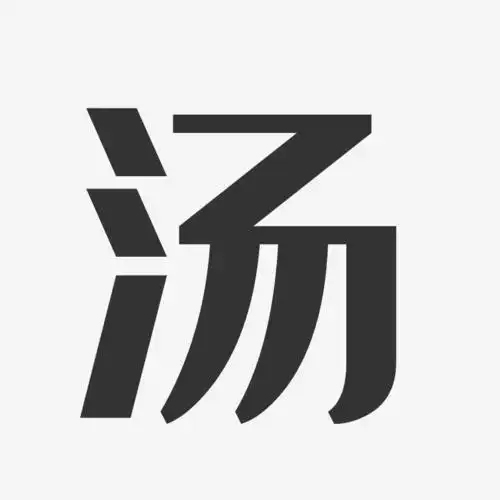 汤经典雅黑字体个性签名