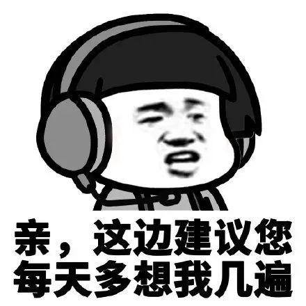 这边建议您天多想我几 - 亲,这边建议您_斗图表情