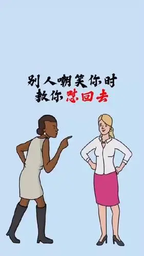 别人嘲笑你的时候应该如何漂亮的怼回去