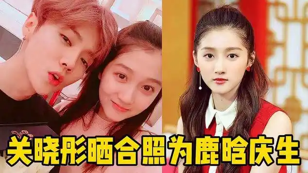 关晓彤晒合照为鹿晗庆生,两人偎依在一起好甜|娱乐资讯|娱乐爆料|乐器