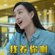王鸥gif我养你啊gif