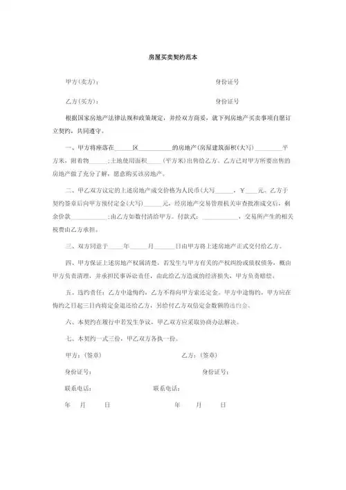 房屋买卖契约范本