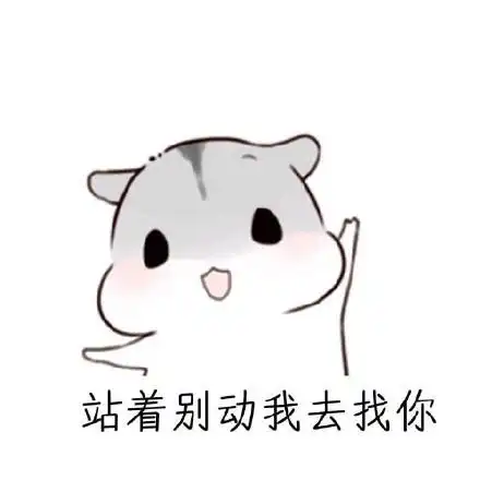 万能聊天回复表情包这几句话足以搞定女朋友