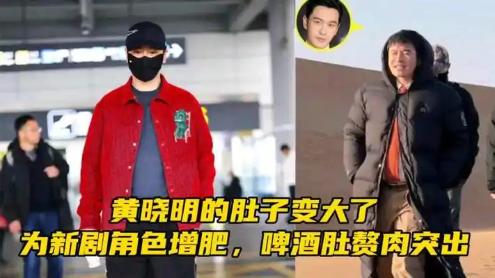 黄晓明的肚子变大了,为新剧角色增肥,啤酒肚赘肉突出