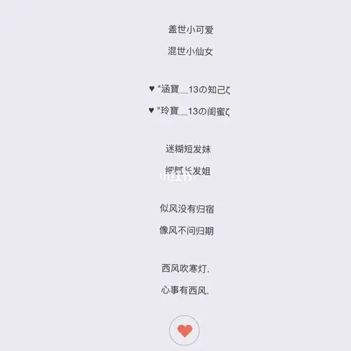 仙女0269♀15的闺蜜网名～小清新7815