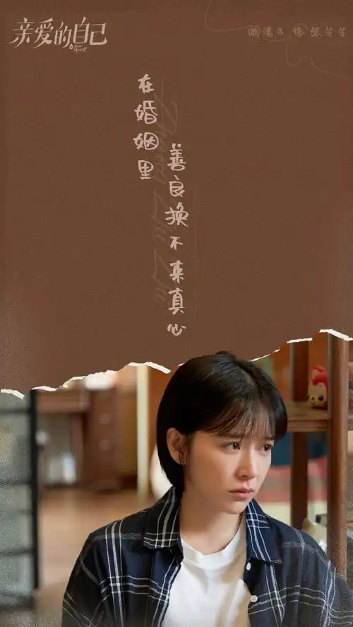 阚清子《亲爱的自己》台词剧照图片[3/4]_电视剧_美桌网