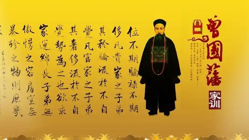 曾国藩家训(上部)08-人但有恒事无不成