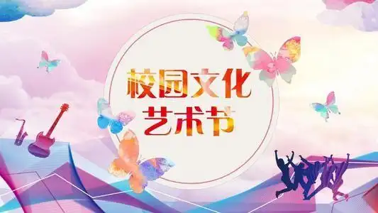 文化浸润校园 艺术点亮人生——贾悦镇马庄学校首届校园文化艺术节璀