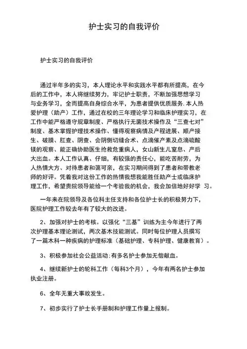 护士实习的自我评价