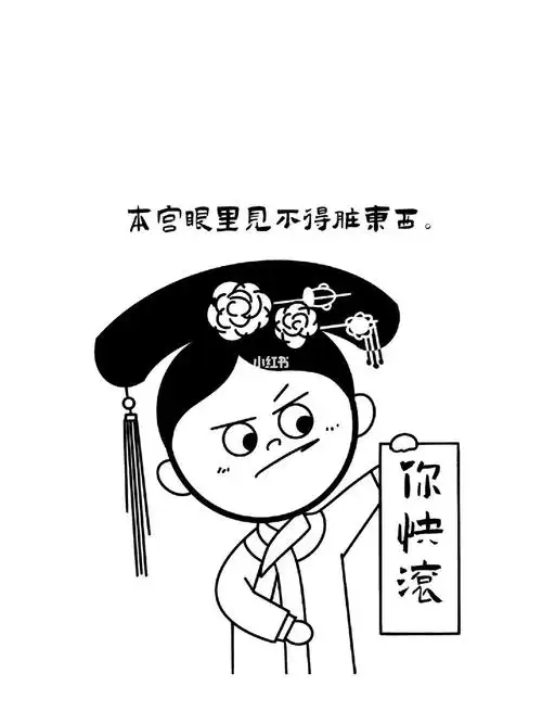 快乐壁纸本宫眼里见不得脏东西你快滚