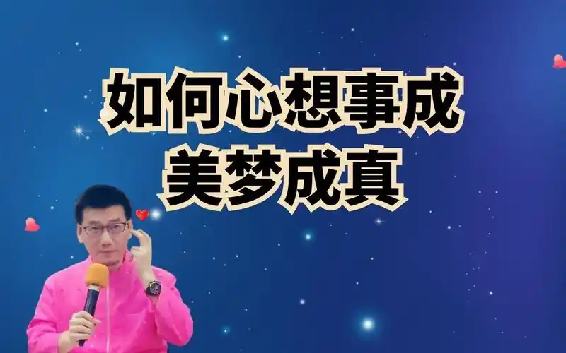 许添盛20201205心想事成美梦成真